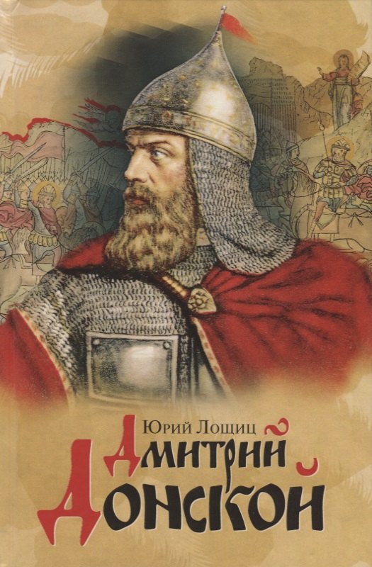 

Дмитрий Донской