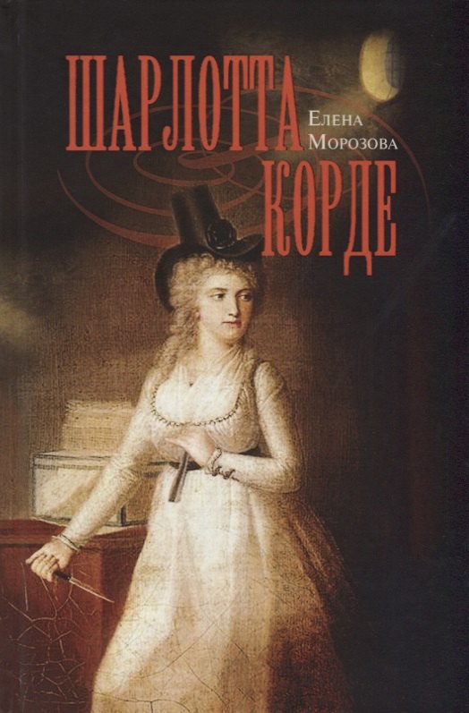 

Шарлотта Корде