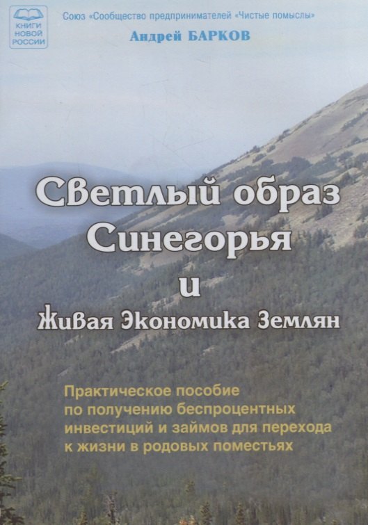 Барков Андрей Алексеевич - Светлый образ Синегорья и Живая Экономика Землян