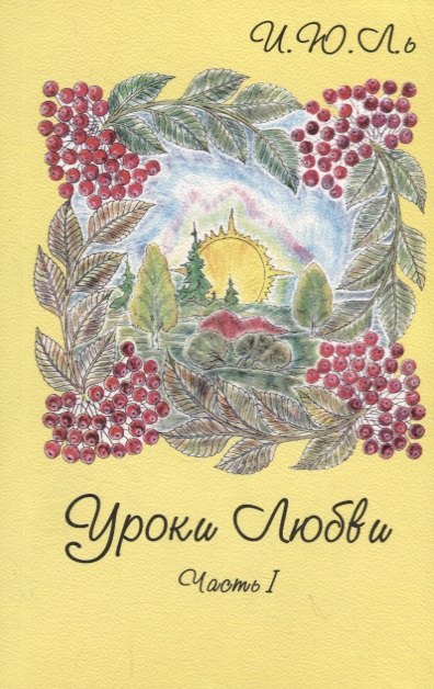 

Уроки любви. Часть I. Грани кристалла
