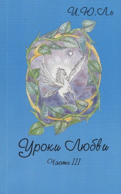 

Уроки любви. Часть III. Обретение целостности