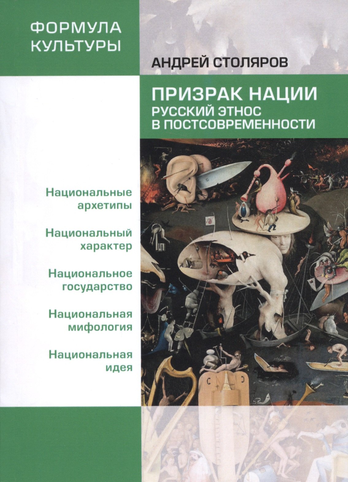 

Призрак нации