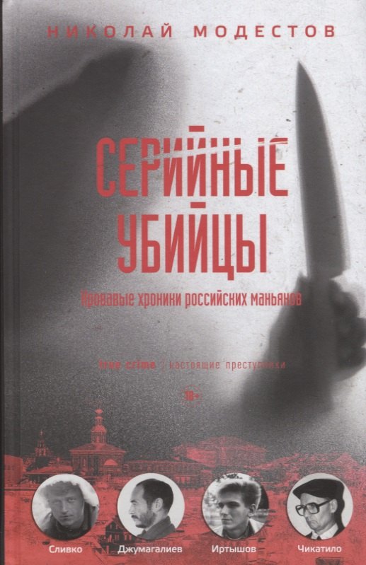 Модестов Николай Сергеевич - Серийные убийцы. Кровавые хроники российских маньяков