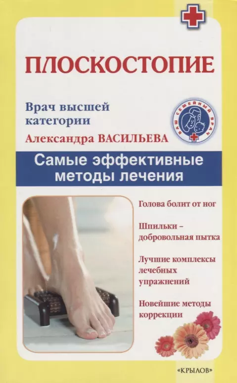Васильева Анастасия - Плоскостопие. Самые эффективные методы лечения (2 -е изд.)