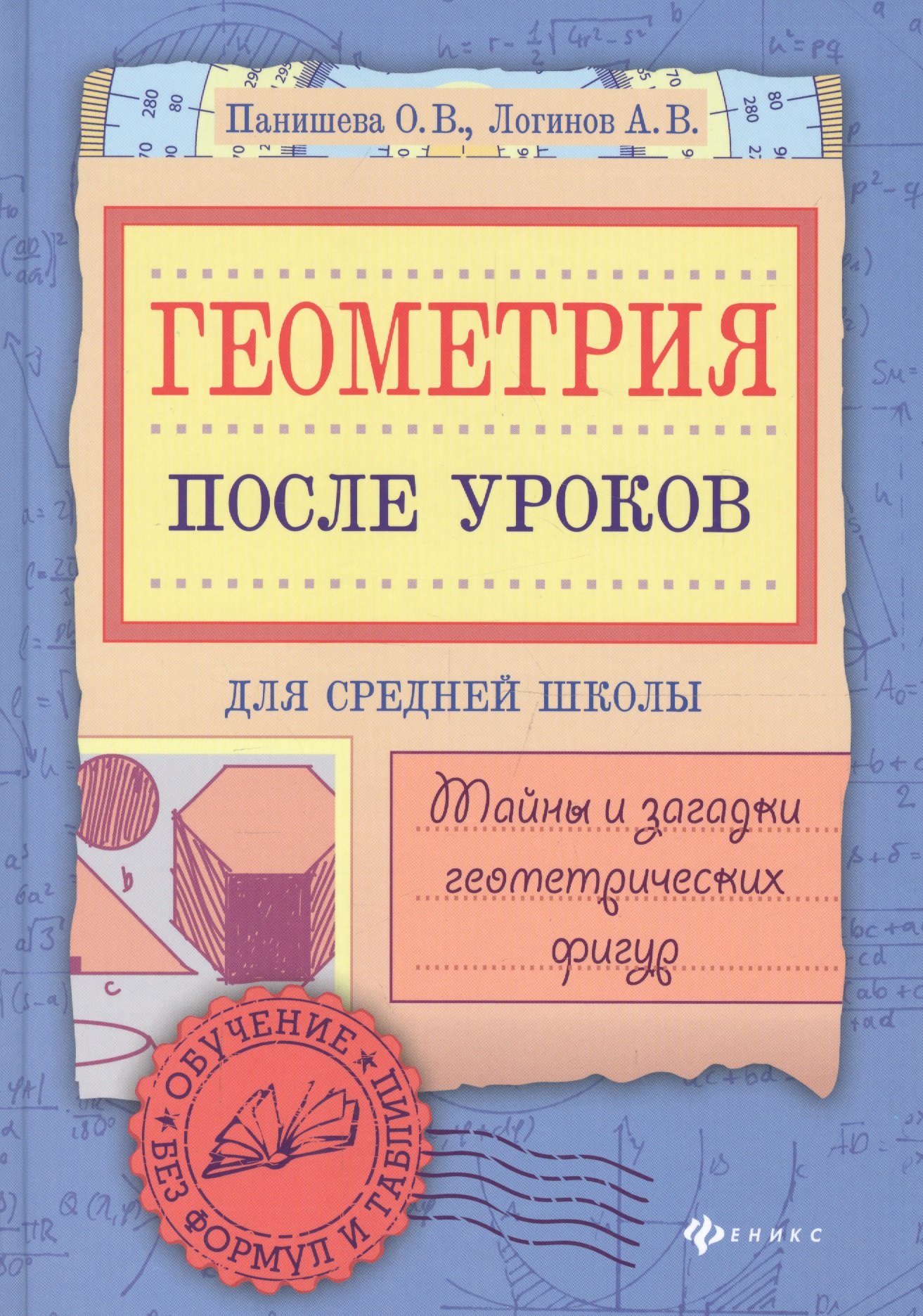 

Геометрия после уроков: тайны и загадки