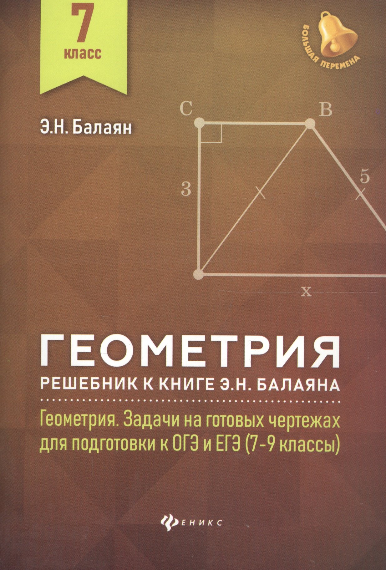 

Геометрия : решебник к книге Э. Н. Балаяна "Геометрия. Задачи на готовых чертежах для подготовки к ОГЭ и ЕГЭ : 7-9 классы".7 кл.