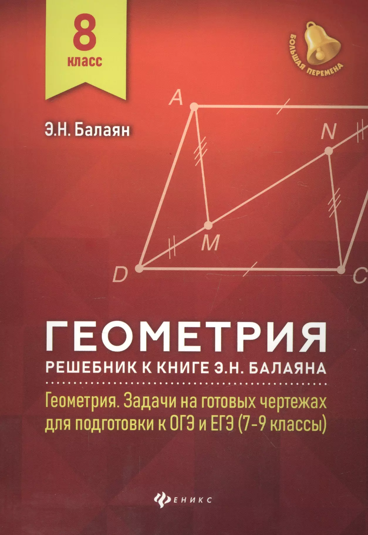 Балаян Эдуард Николаевич - Геометрия : решебник к книге Э. Н. Балаяна "Геометрия. Задачи на готовых чертежах для подготовки к ОГЭ и ЕГЭ : 7-9 кл.". 8 кл.