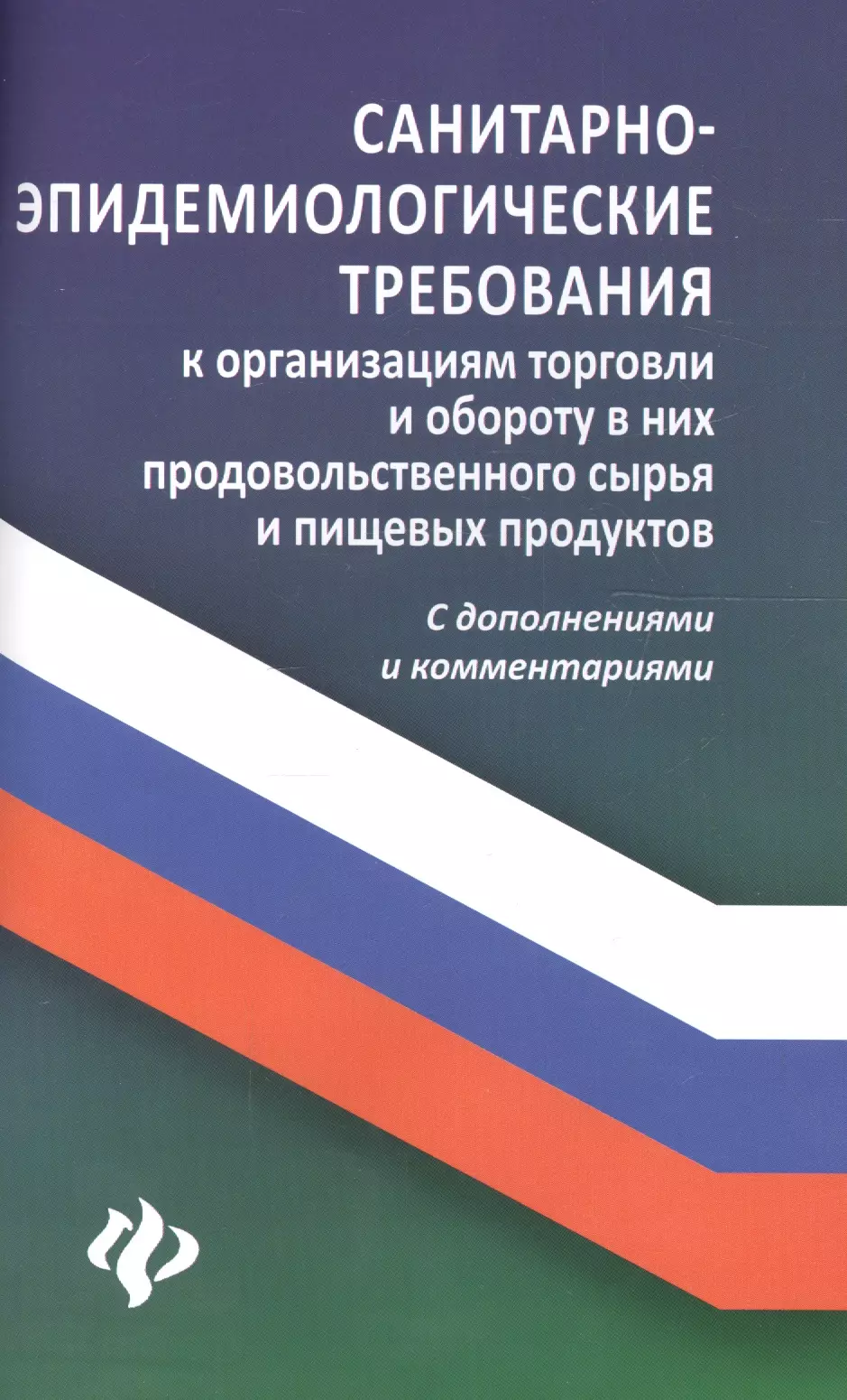 Харченко Анна Александровна - Санитарно-эпидемиологические требования к организациям торговли