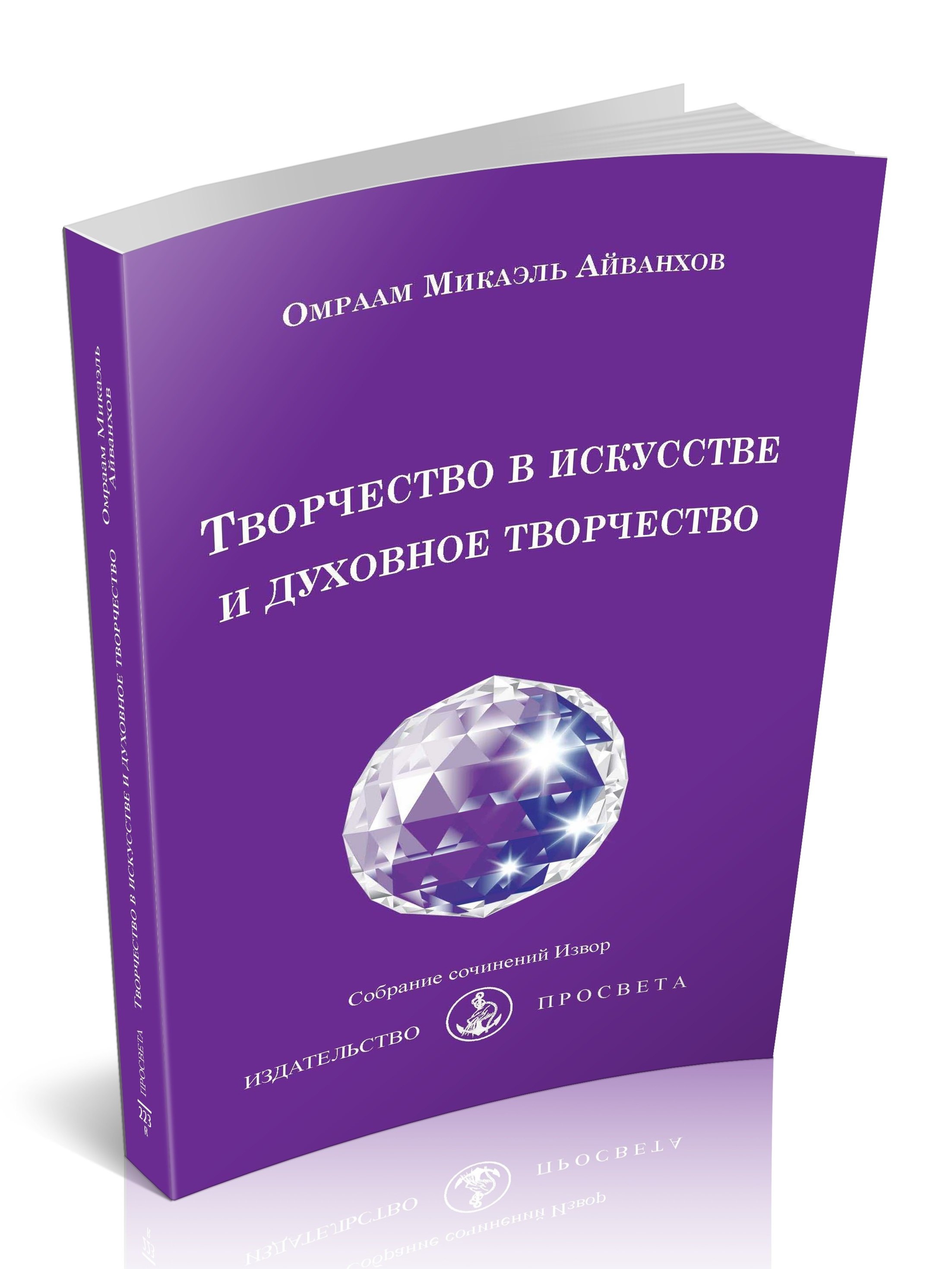 Айванхов Омраам Микаэль - Творчество в искусстве и духовное творчество