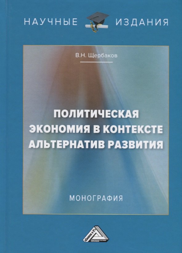 

Политическая экономия в контексте альтернатив развития. Монография