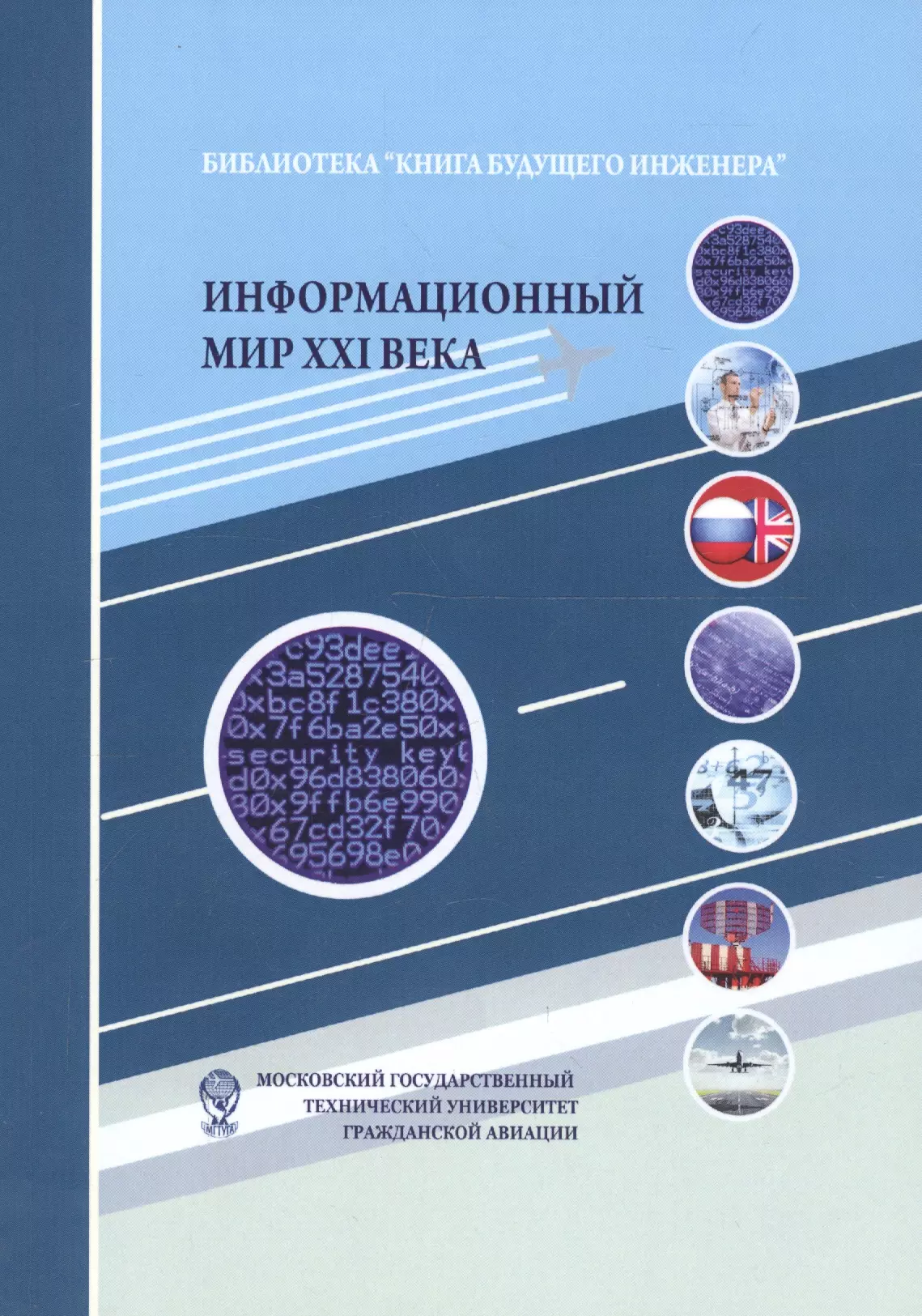  - Информационный мир XXI века. Криптография - основа информационной безопасности