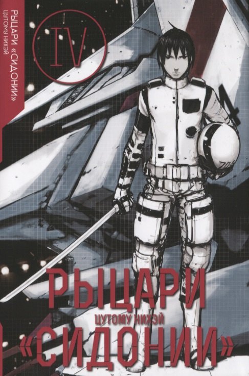

Рыцари Сидонии. Том 4.