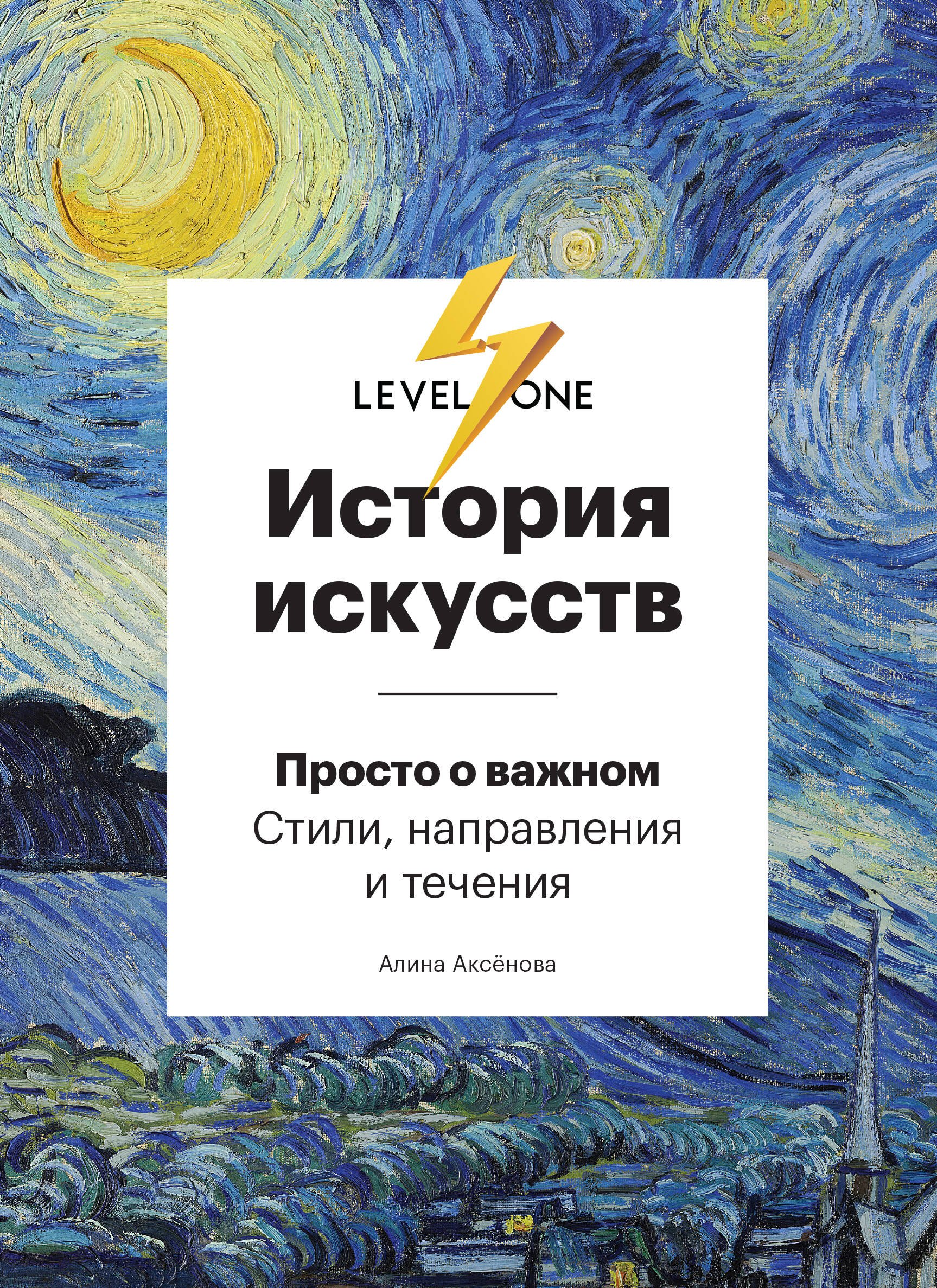 

История искусств. Просто о важном. Стили, направления и течения