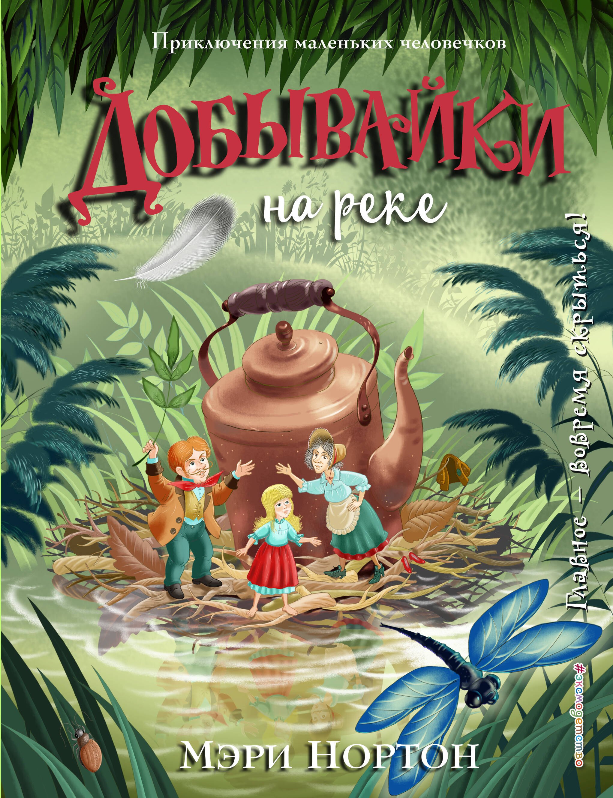 

Добывайки на реке (ил. И. Панкова)
