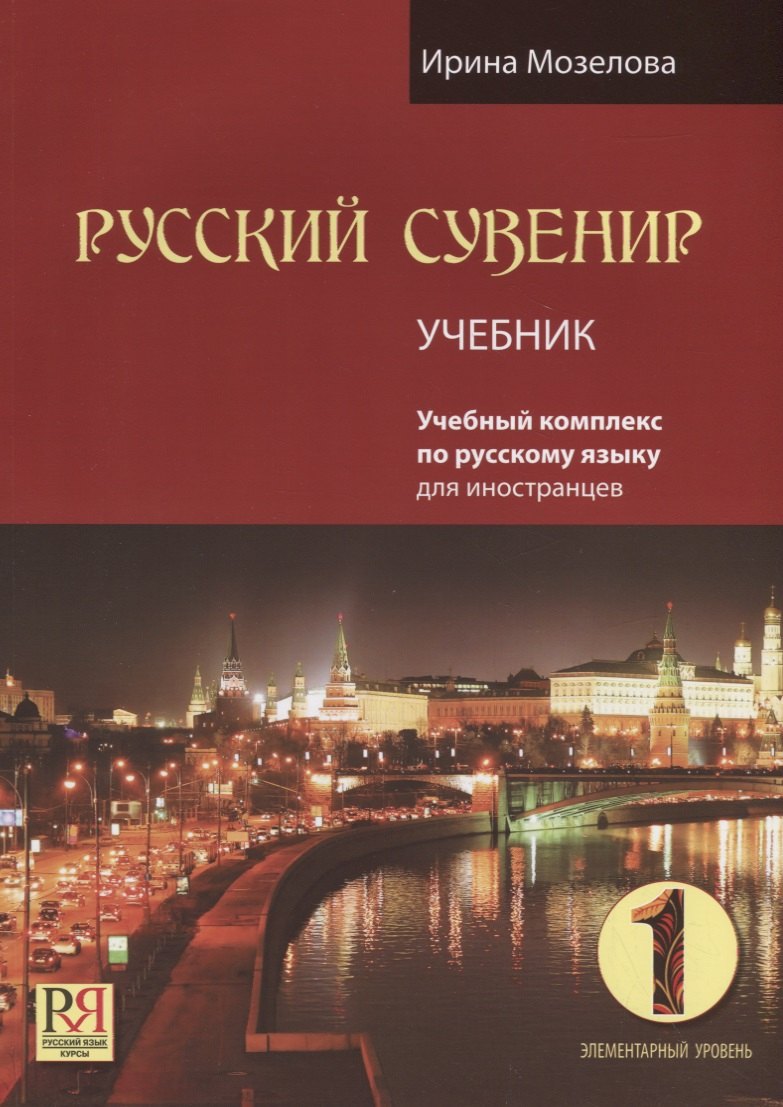 

Русский сувенир. Учебник. (+CD)