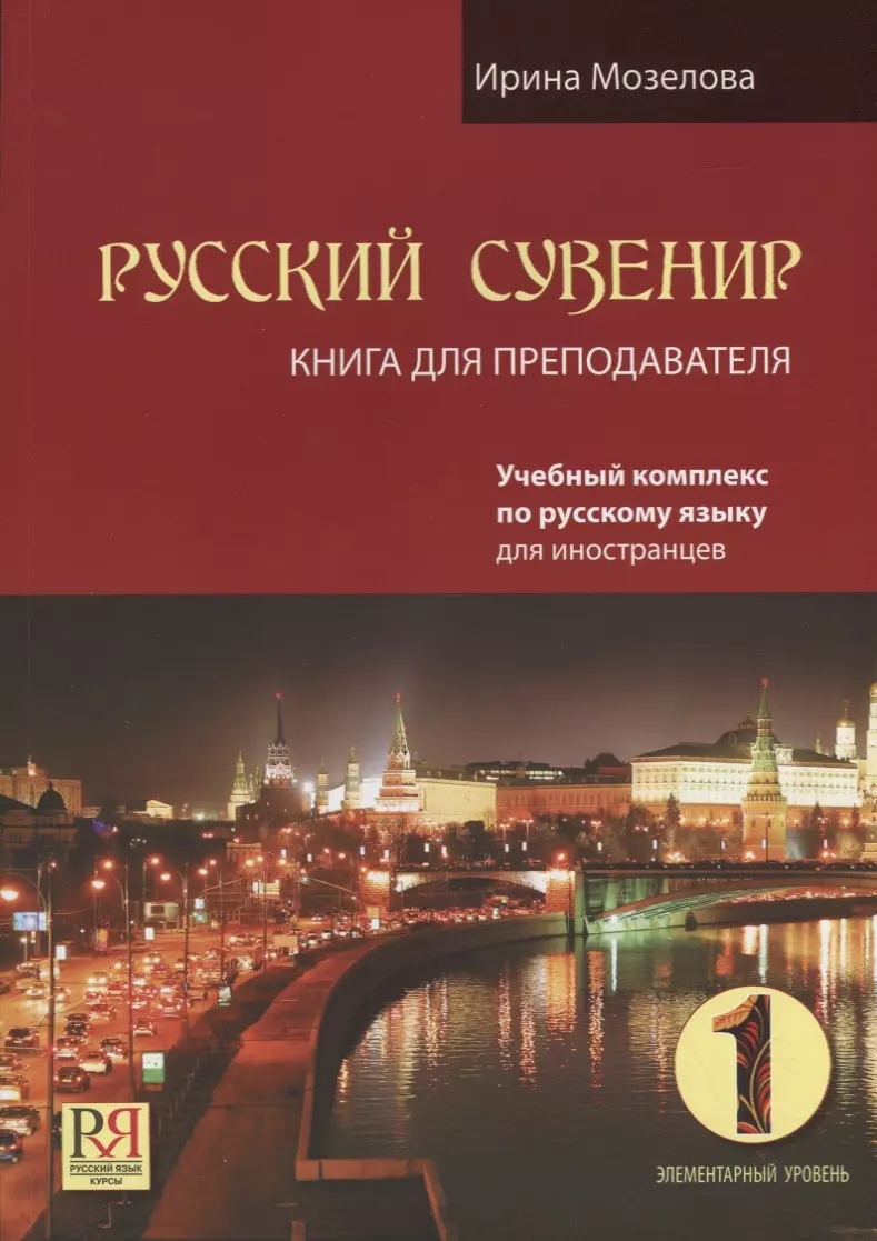 Учебник pdf. Русский сувенир учебник. Русский сувенир учебник РКИ. «Русский сувенир – 1» книга. Русский сувенир учебник Ирина Мозелова.