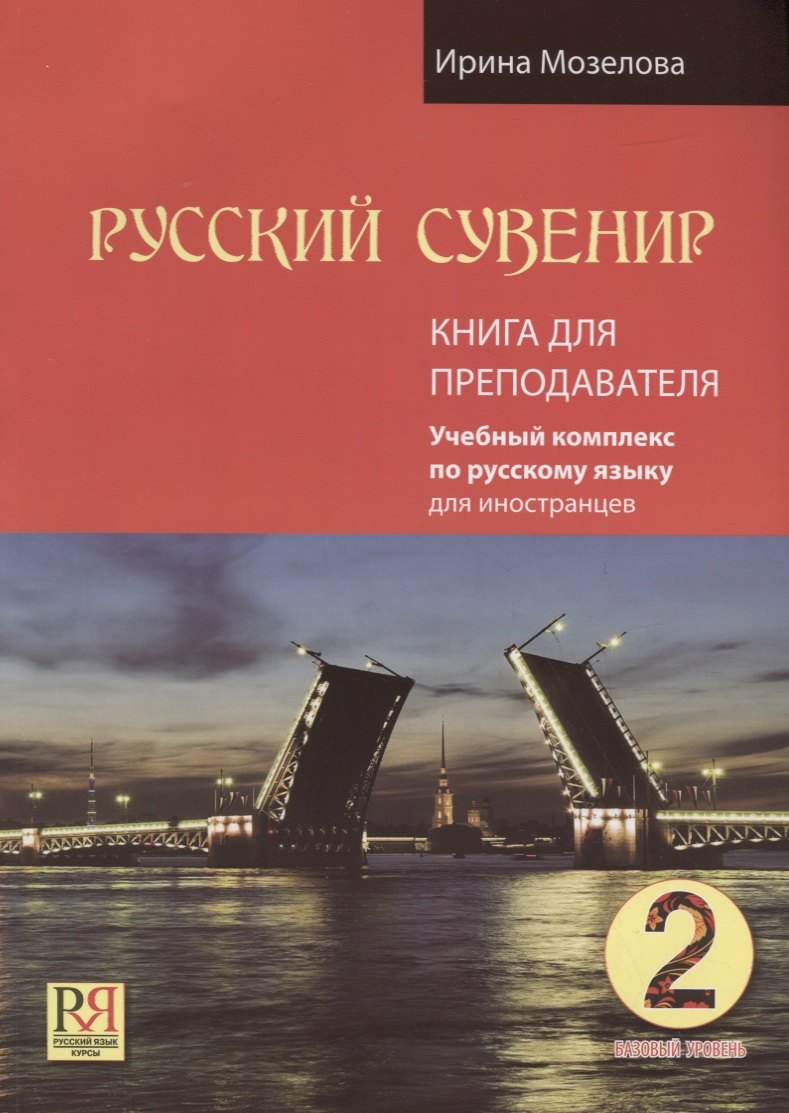 

Русский сувенир. Базовый уровень. Учебный комплекс по русскому языку для иностранцев. Книга для преподавателя (+CD-ROM)