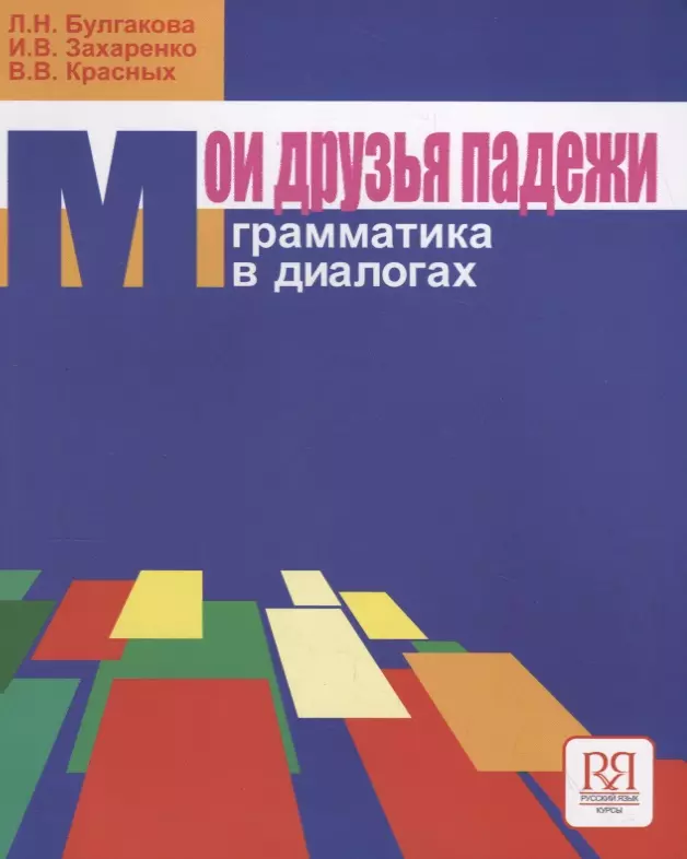 Булгакова Л.И. - Мои друзья падежи. Грамматика в диалогах  (с вкладышем)