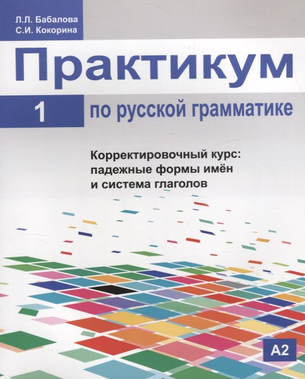 

Практикум по русской грамматике. Часть 1. Корректировочный курс: падежные формы имён и система глаголов.