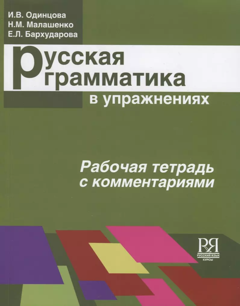 Грамматика. Русская грамматика в упражнениях. Рабочая тетрадь с комментариями.. Русская грамматика в упражнениях. Русская грамматика в упражнениях Одинцова. Грамматика русского языка для иностранцев с упражнениями.