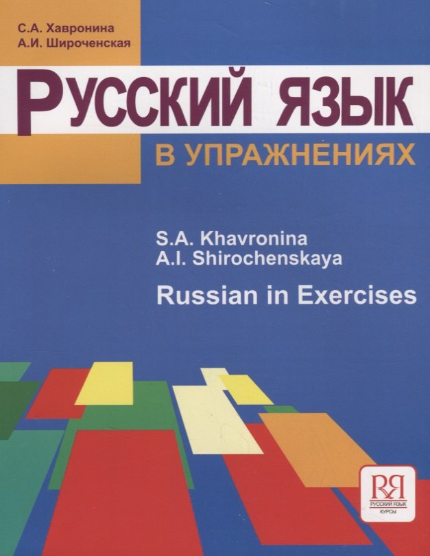 

Русский язык в упражнениях. Russian in Execises. (для говорящих на английском языке).