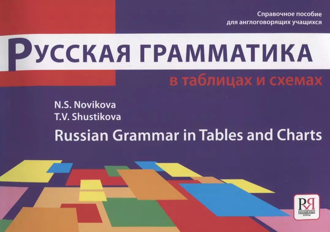 Быстрый русский вся грамматика в схемах и таблицах