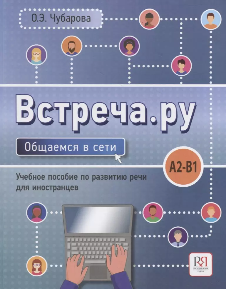 Чубарова Ольга Эдуардовна - Встреча.ру. Общаемся в сети. Уч.пособие по развитию речи для иностранцев. A2-B1