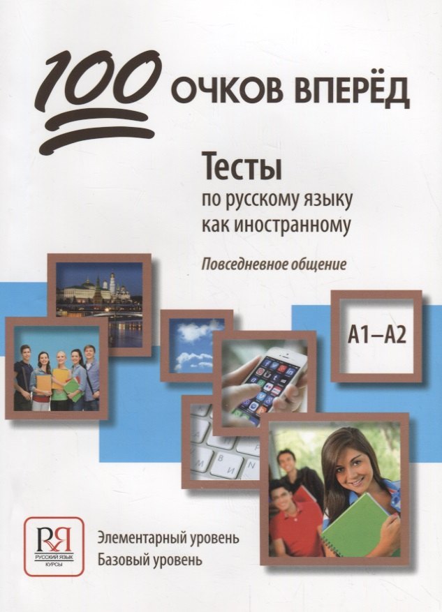 

100 очков вперед. Тесты по русскому языку как иностранному. Повседневное общение. Элементарный кровень. Базовый уровень