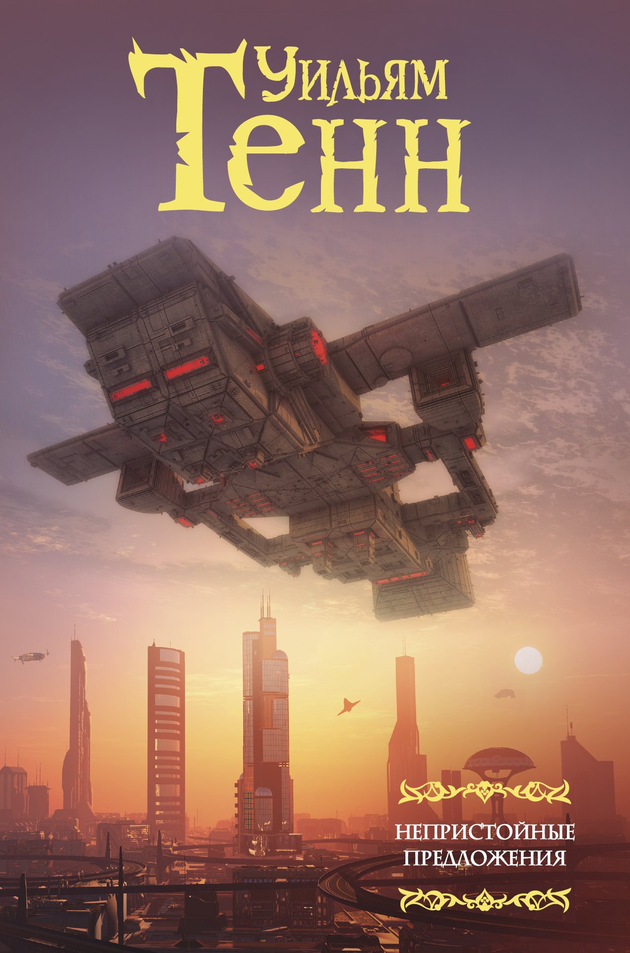 

Непристойные предложения : сборник. Том 1