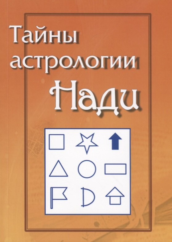 

Тайны Астрологии Нади