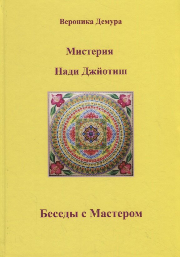 

Мистерия Нади Джйотиш. Беседы с мастером Нади Ав Сундарамом