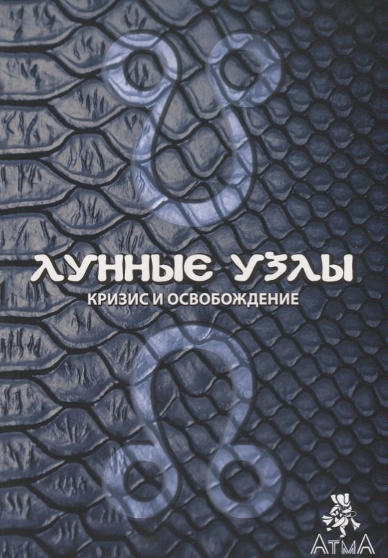 

Лунные узлы. Кризис и Освобождение