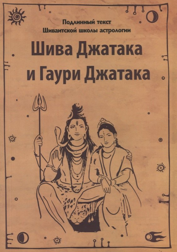 

Шива Джатака и Гаури Джатака (от Бога Шивы и Богини Гаури)