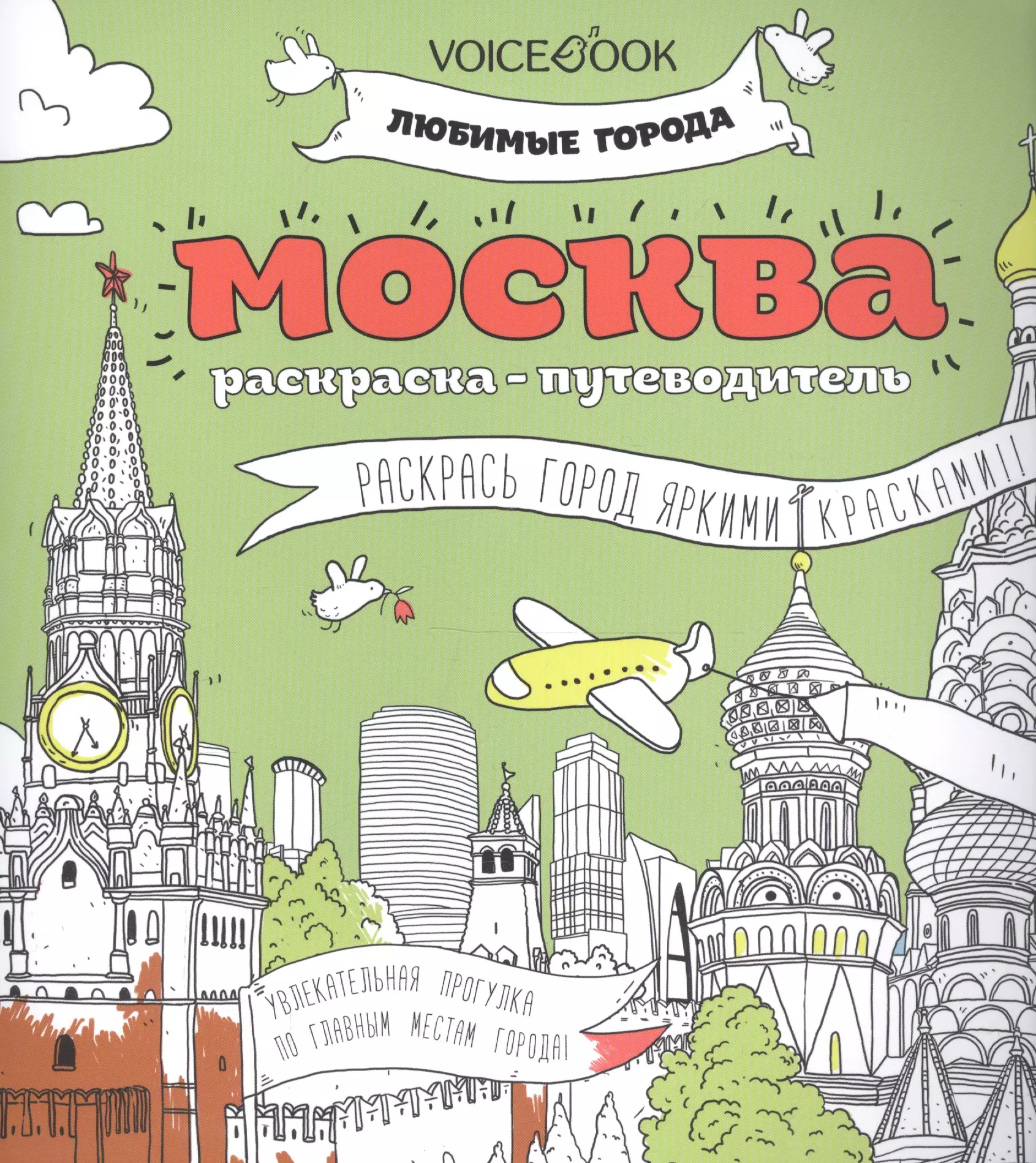 Раскраска москва. Раскраска путеводитель. Москва. Раскраска-путеводитель. Раскраска город Москва.