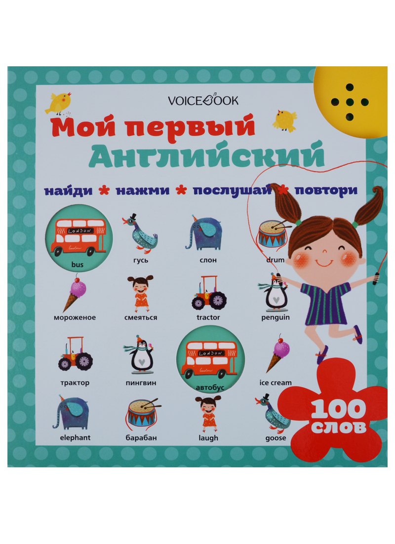 

Мой первый английский