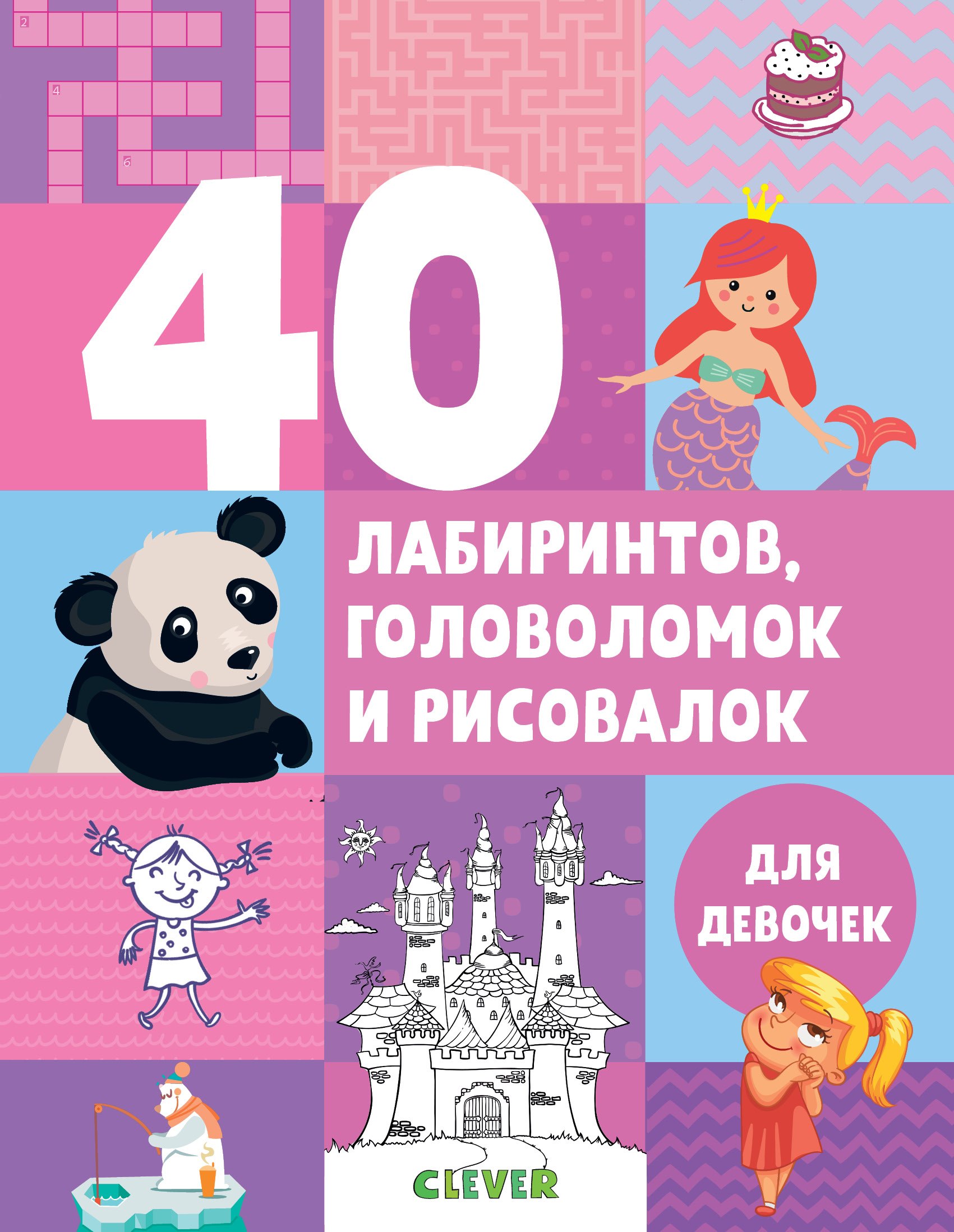 

40 лабиринтов, головоломок и рисовалок для девочек