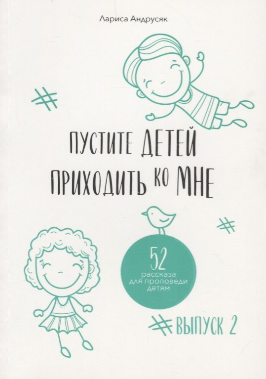

Пустите детей приходить ко Мне. 52 рассказа для проповеди детям. Выпуск 2