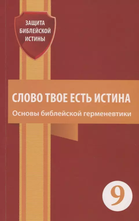  - Слово Твое есть истина. Основы библейской герменевтики. Сборник статей