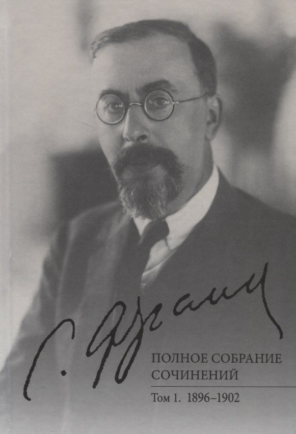 

Полное собрание сочинений. Том 1. 1896-1902