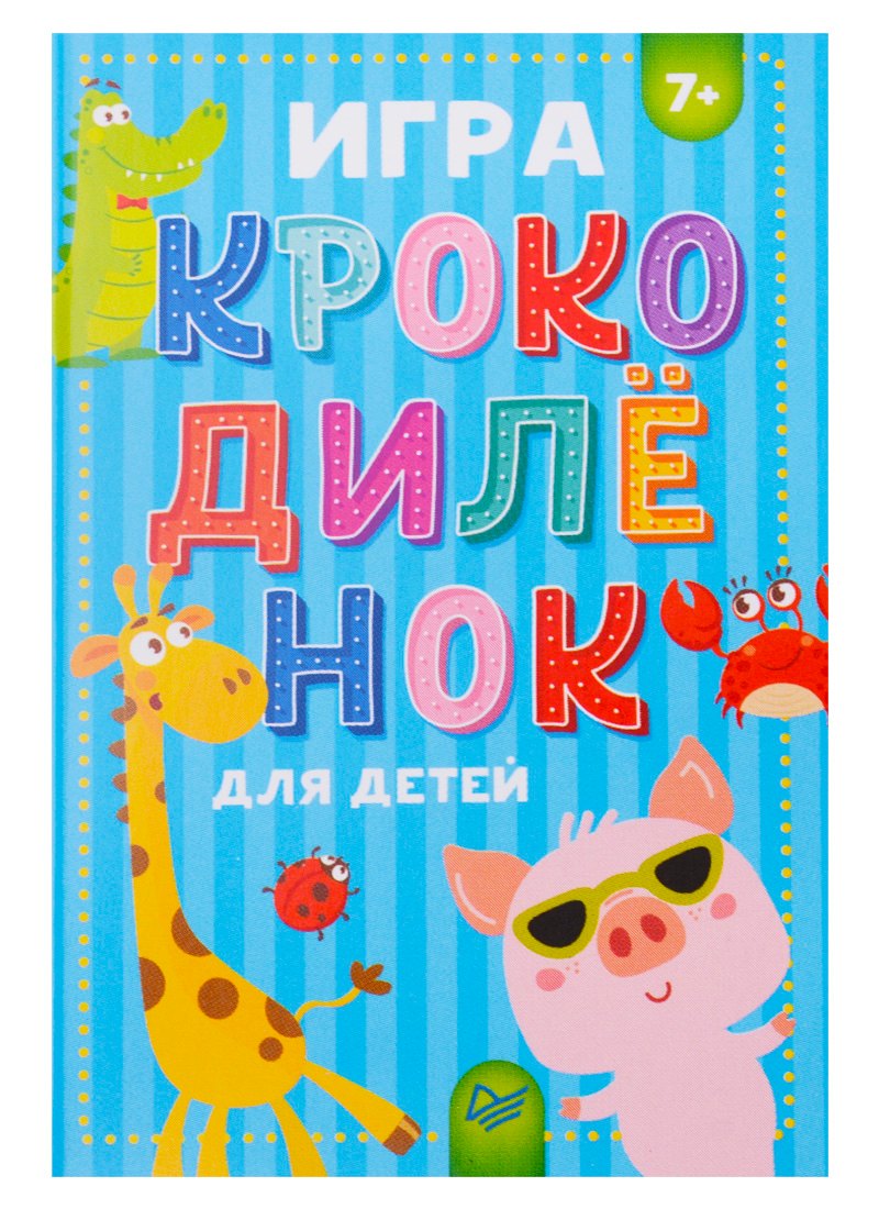 

Игра Крокодиленок для детей (7+) (ВиВР) (папка) (упаковка)