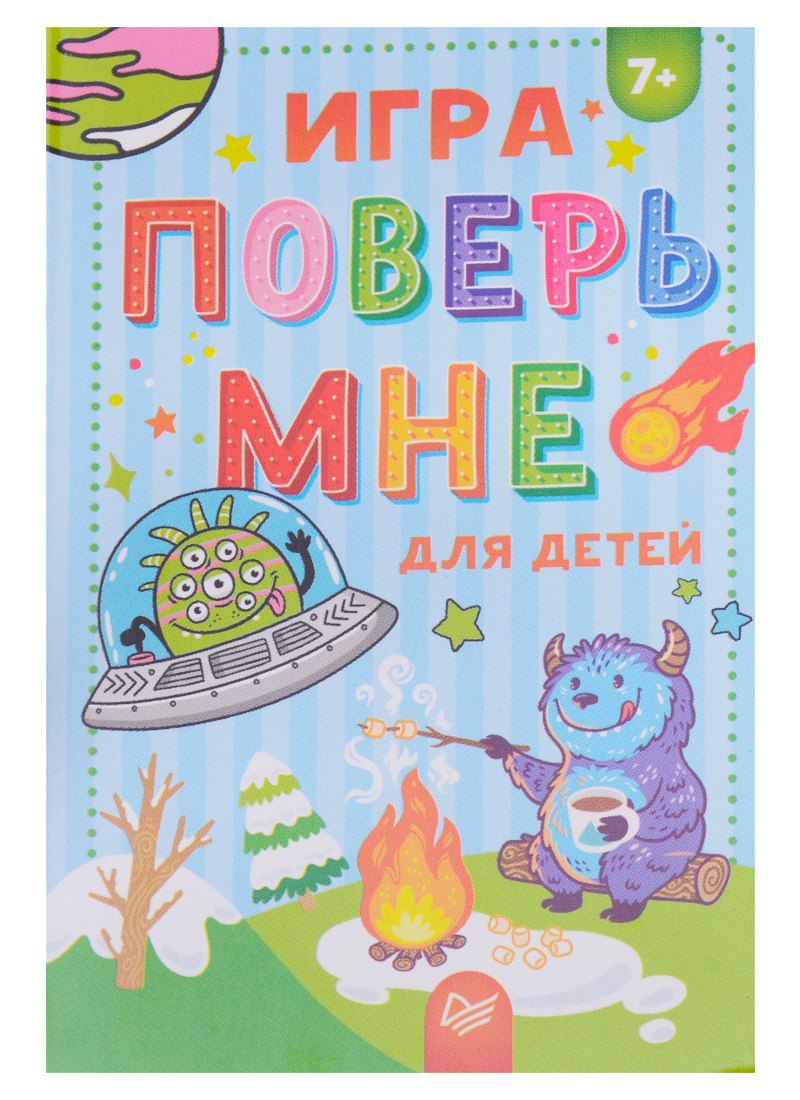 

Игра, Поверь мне для детей