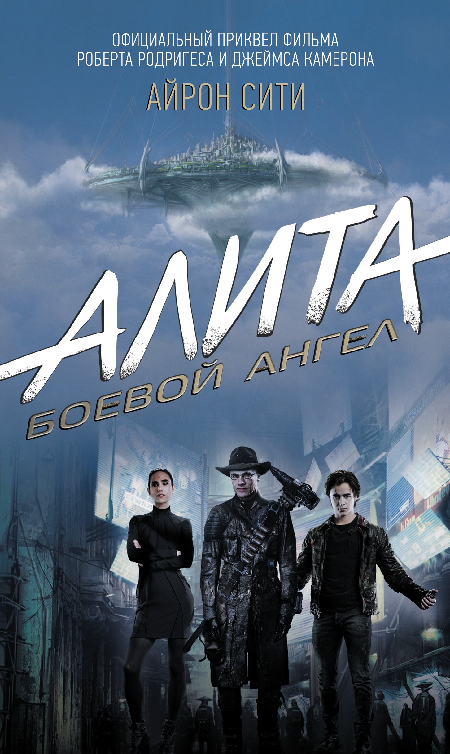 

Алита: Боевой ангел. Айрон Сити