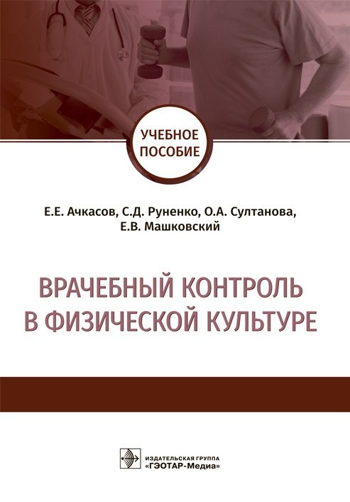 

Врачебный контроль в физической культуре. Учебное пособие