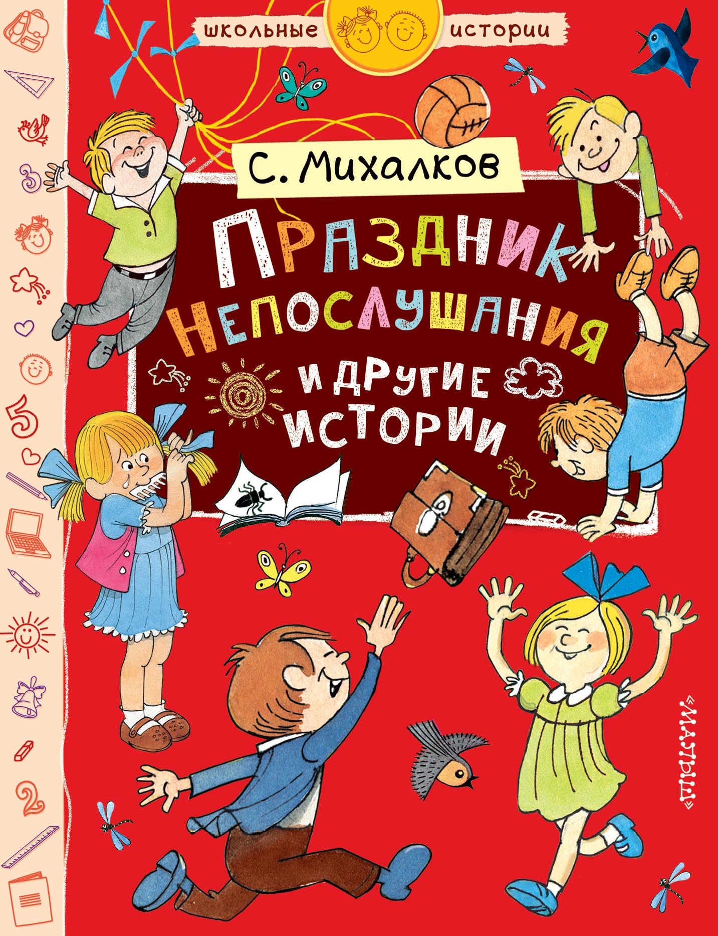 

Праздник Непослушания и другие истории : сказочная повесть, рассказ, поэма, стихи