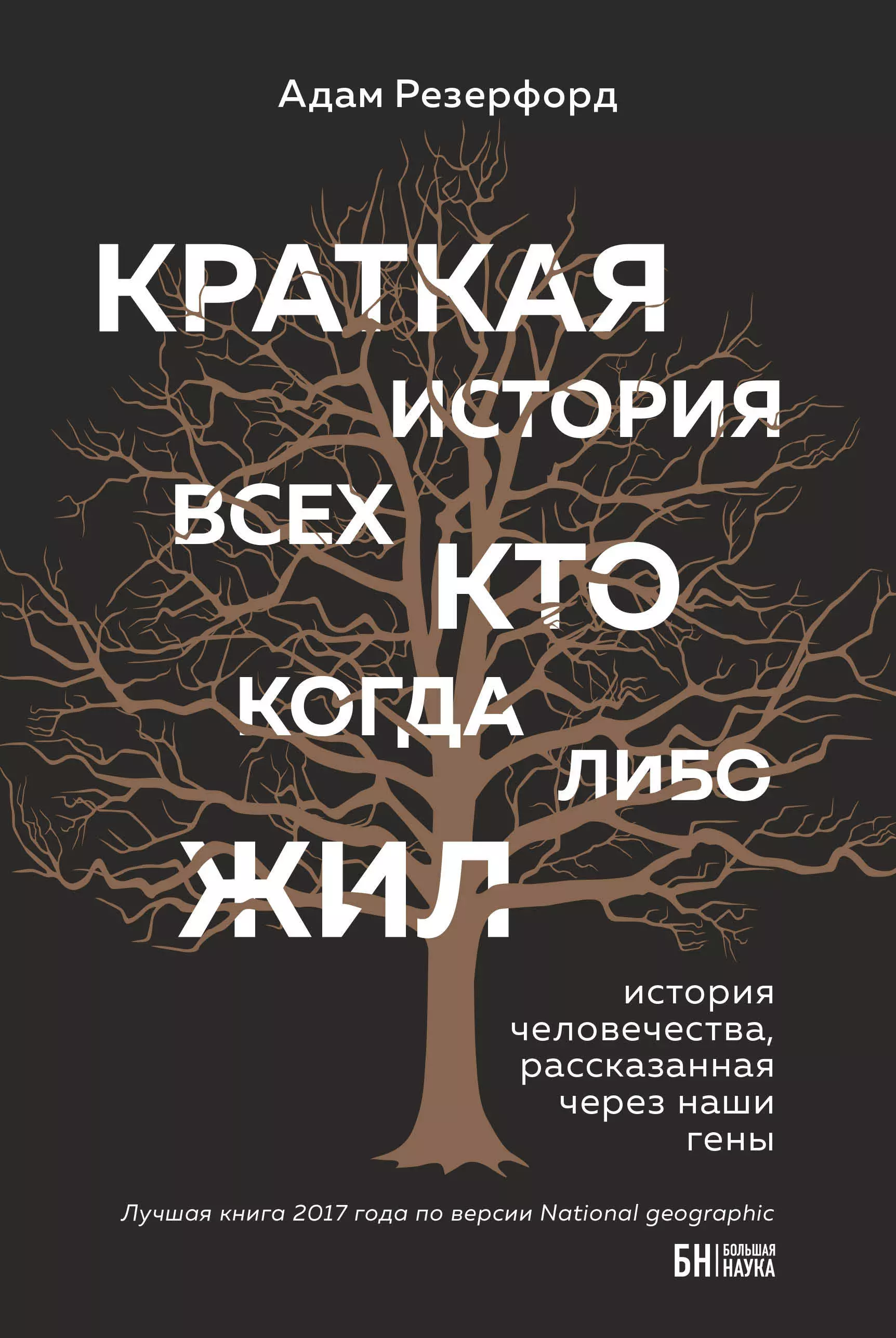 Резерфорд Адам - Краткая история всех, кто когда-либо жил: история человечества, рассказанная через наши гены