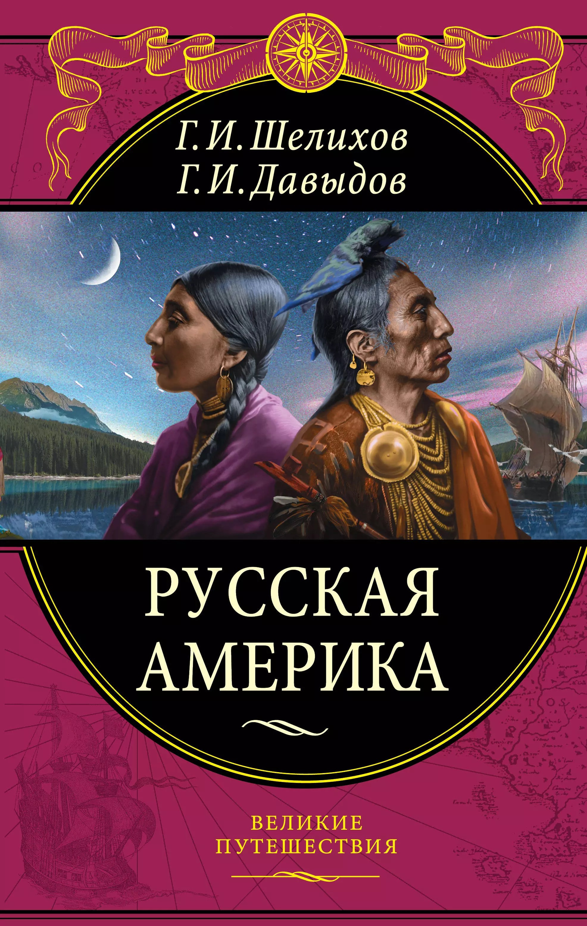 Шелихов Григорий Иванович, Давыдов Гавриил Иванович - Русская Америка