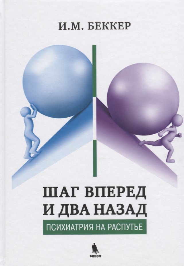 Беккер Исаак Михайлович - Шаг вперед и два назад. Психиатрия на распутье