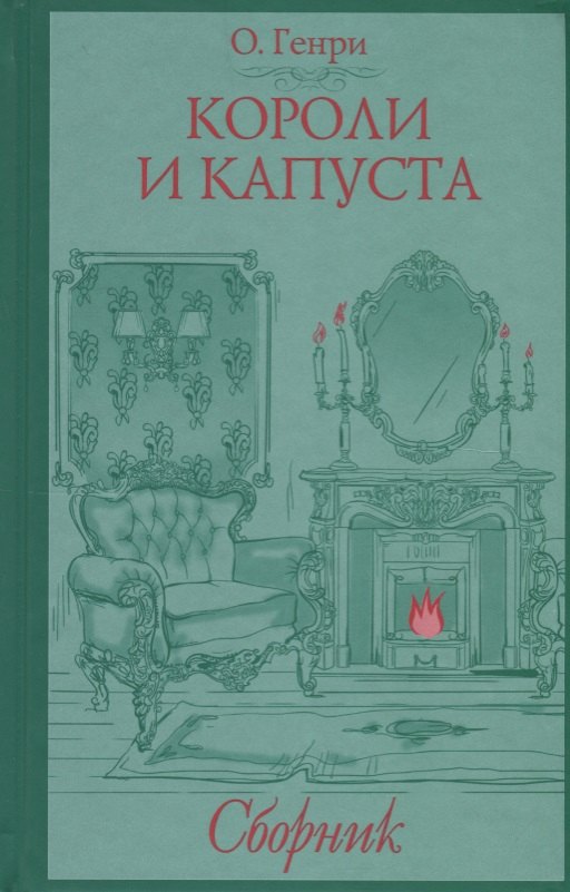 

Короли и капуста. Сборник