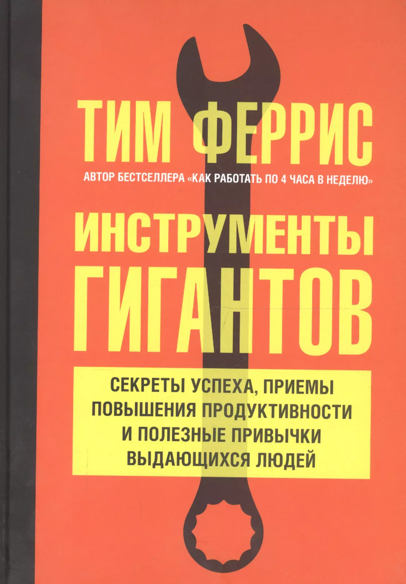 Феррис Тимоти, Джеоффрои Реми, Картер Юлиана - Инструменты гигантов. Секреты успеха, приемы повышения продуктивности и полезные привычки выдающихся людей