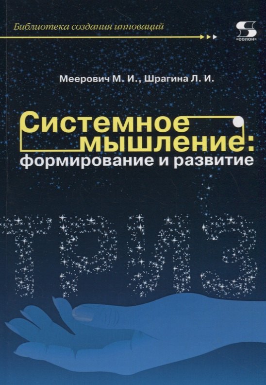 

Системное мышление: формирование и развитие. Учебное пособие